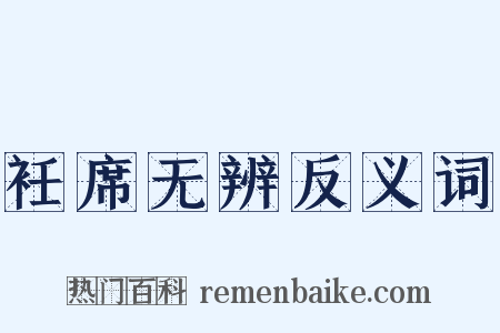 衽席无辨反义词是什么意思的图片